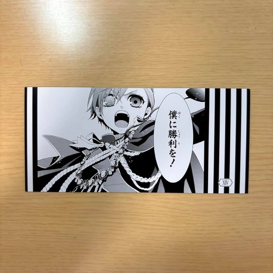 黒執事 セバスチャン 特典 グラッテ 15周年 I 名場面しおり